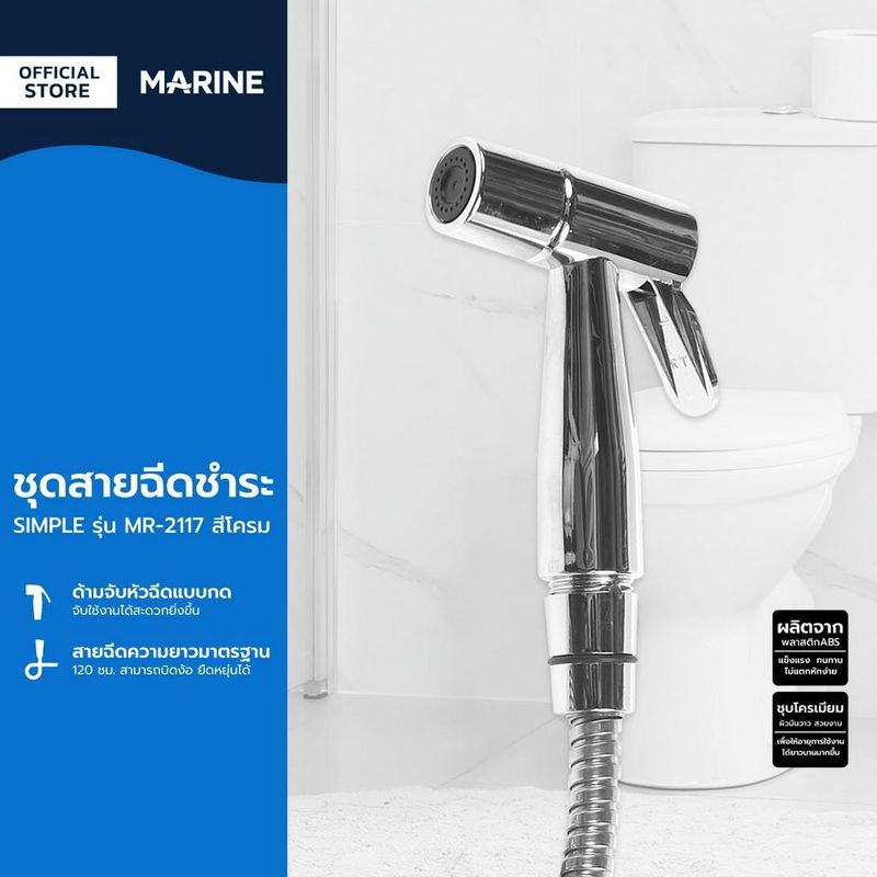 MARINE ชุดสายฉีดชำระ SIMPLE รุ่น MR-2117 สีโครม |ZWF|