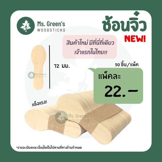 ช้อนไม้จิ๋ว ช้อนไม้ตักไอติม ที่ตักไอติม 50 ชิ้น/แพ็ค ราคาถูก  Ms.Greens