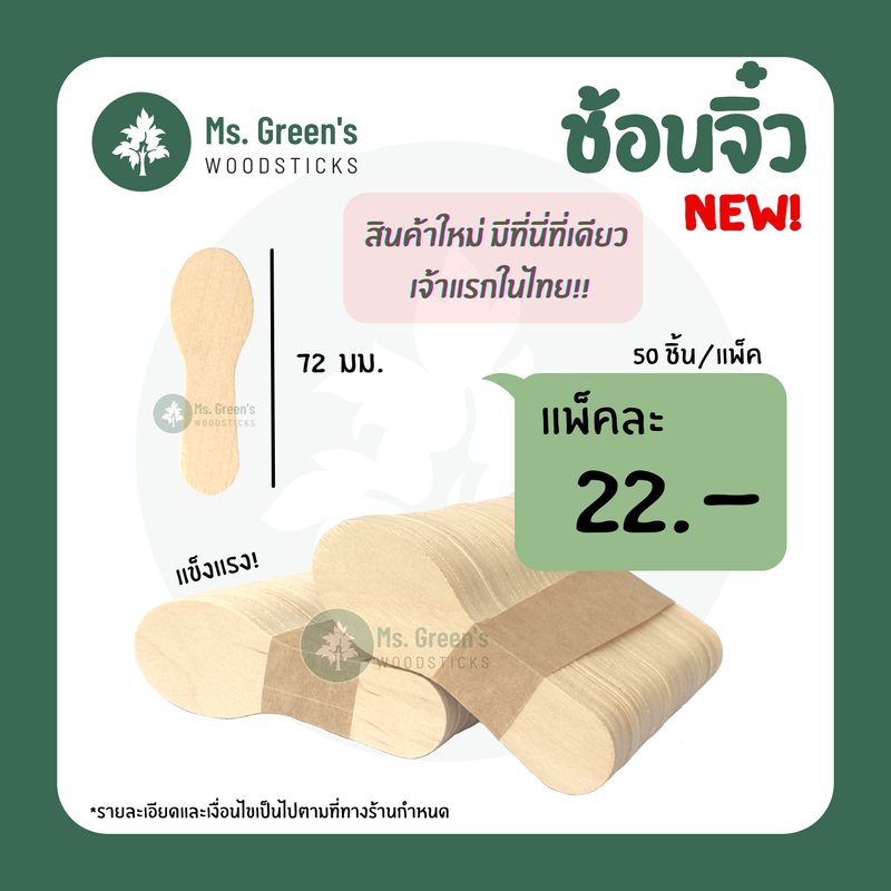 ช้อนไม้จิ๋ว ช้อนไม้ตักไอติม ที่ตักไอติม 50 ชิ้น/แพ็ค ราคาถูก  Ms.Greens