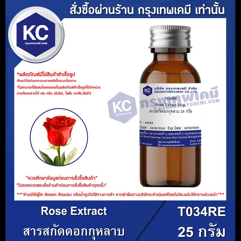 Rose Extract : สารสกัดดอกกุหลาบ (T034RE)