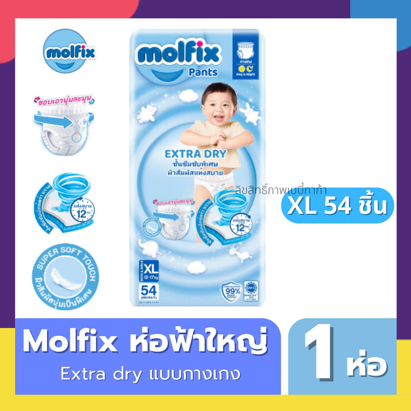 Molfix ผ้าอ้อมโมลฟิก โมฟิก โมฟิกซ์ ห่อใหญ่ ห่อฟ้า (S78) (M74) (L62) (XL54) (XXL48)