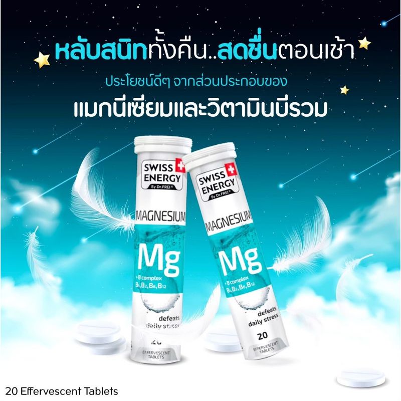 Dr.Frei Magnesium วิตามิน เม็ดฟู่ แมกนีเซียม ลดอาการ นอนไม่หลับ ตื่นกลางดึก หลับยาก สมองเบลอ