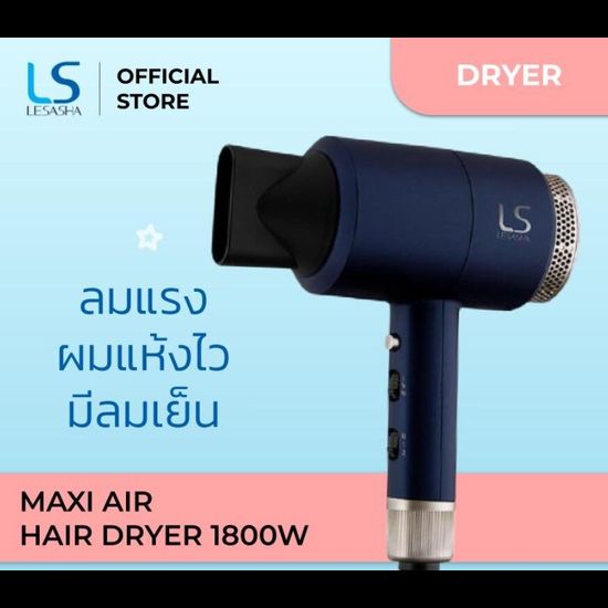 LESASHA ไดร์เป่าผม MAXI AIR HAIR DRYER 1800W รุ่น LS0663 ลมแรง มีลมเย็น ปรับอุณหภูมิได้ 3ระดับ