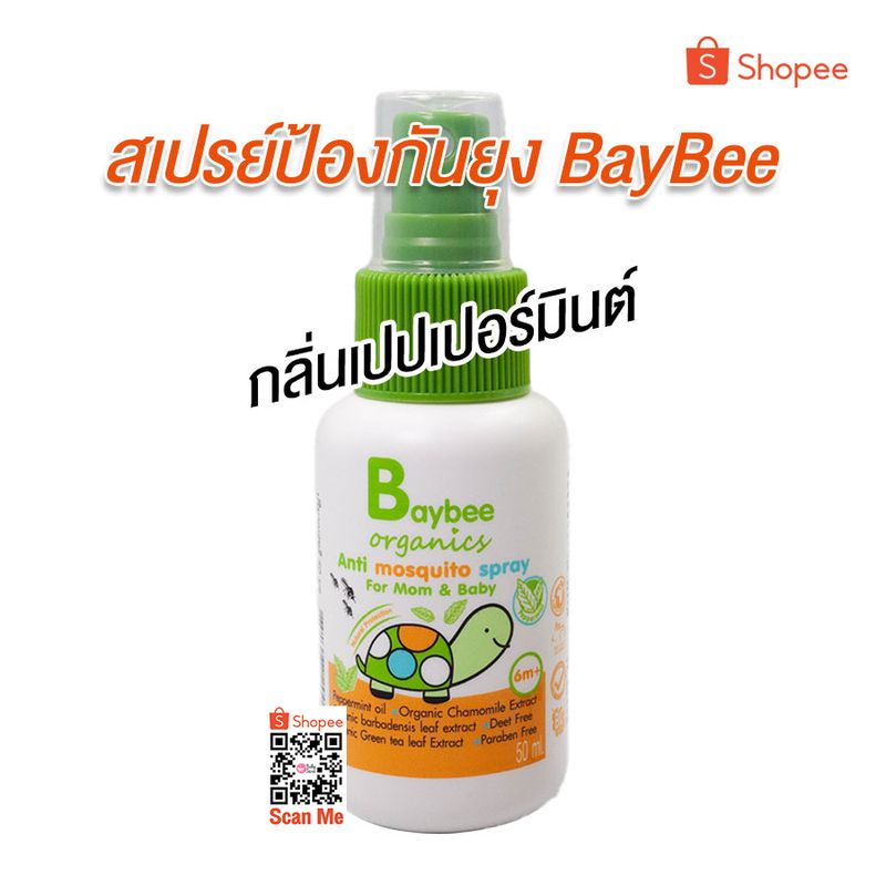 BAYBEE สเปรย์ กันยุง สำหรับเด็ก ออร์แกนิค 50ml. (2 ขวด)