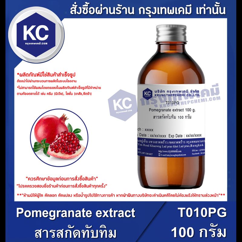 Pomegranate extract : สารสกัดทับทิม (T010PG)