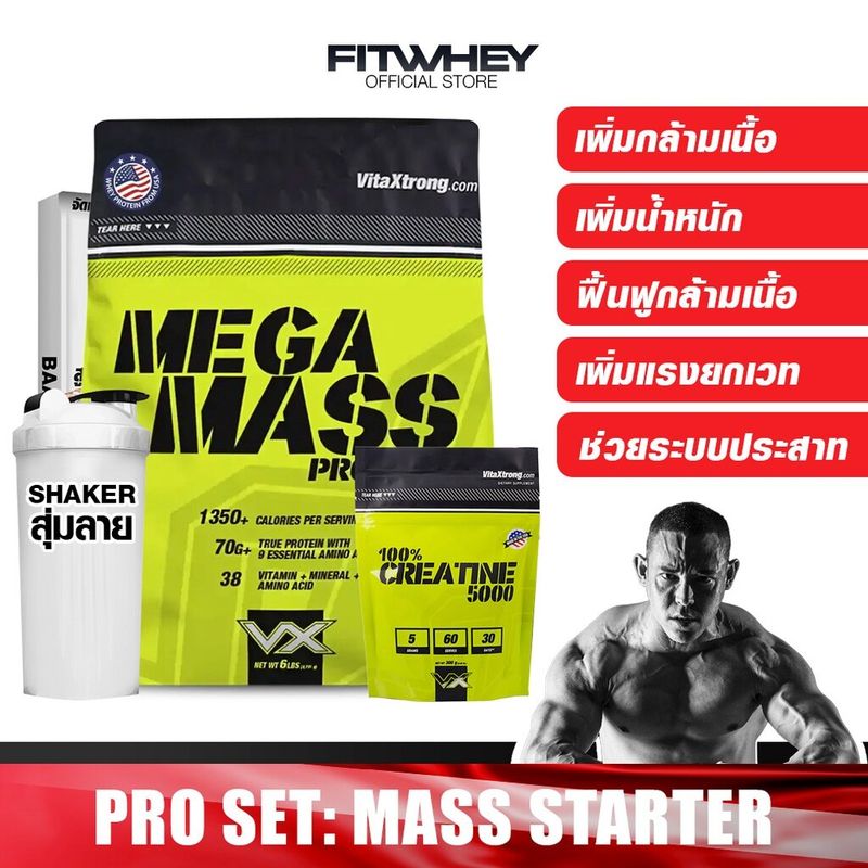 [ชุดโปรโมชัน] VITAXTRONG MASS STARTER เวย์โปรตีน ขนาด 6 LBS เพิ่มน้ำหนัก/สร้างกล้ามเนื้อ