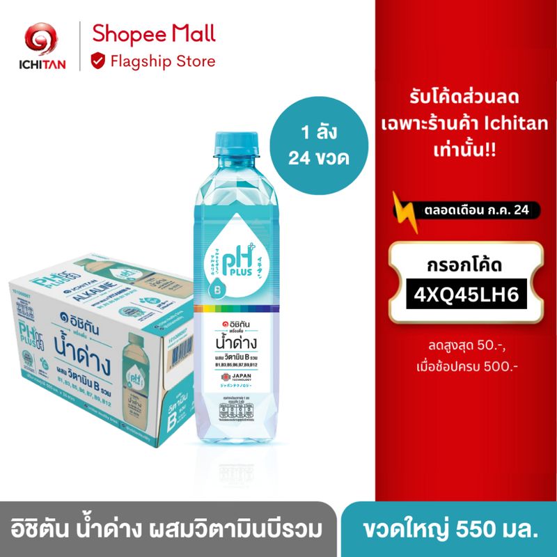 ICHITAN อิชิตัน น้ำด่าง ผสมวิตามินบีรวม ขนาดใหญ่ 550 ml. 1 ลัง (24 ขวด) รวมจัดส่ง