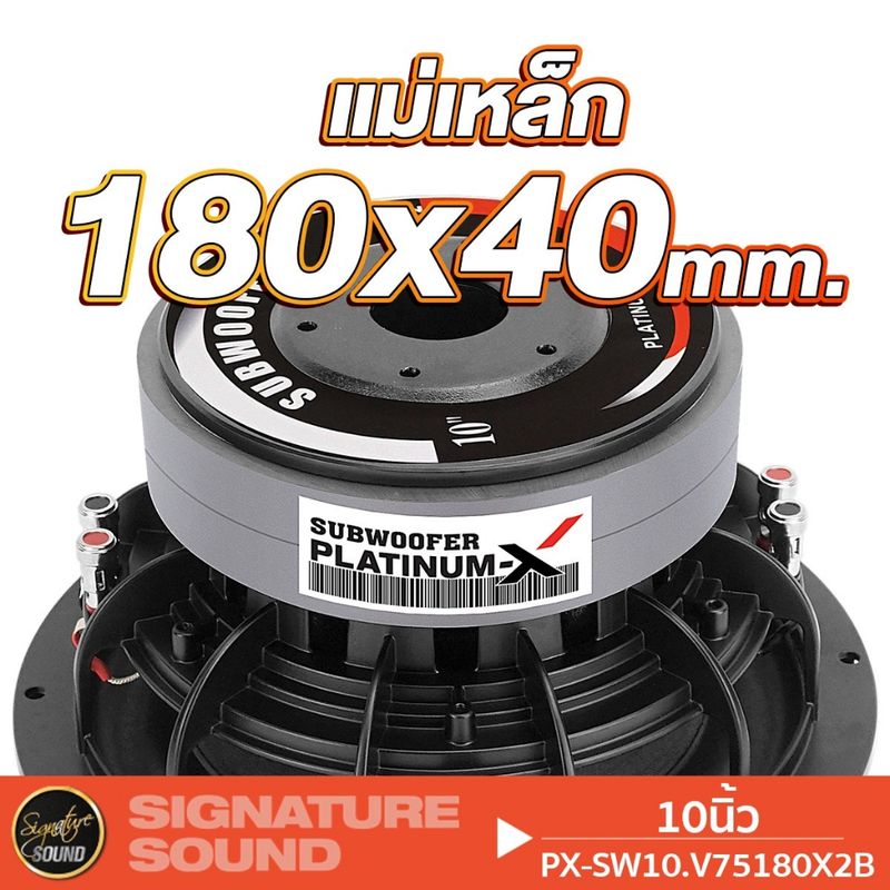 PLATINUM-X PX-SW10.V75180X2B /PX-S12280BD ลำโพงซับวูฟเฟอร์ ลําโพงซับ ซับ 10 นิ้ว 12 นิ้ว แม่เหล็ก2ชั้น Subwoofer