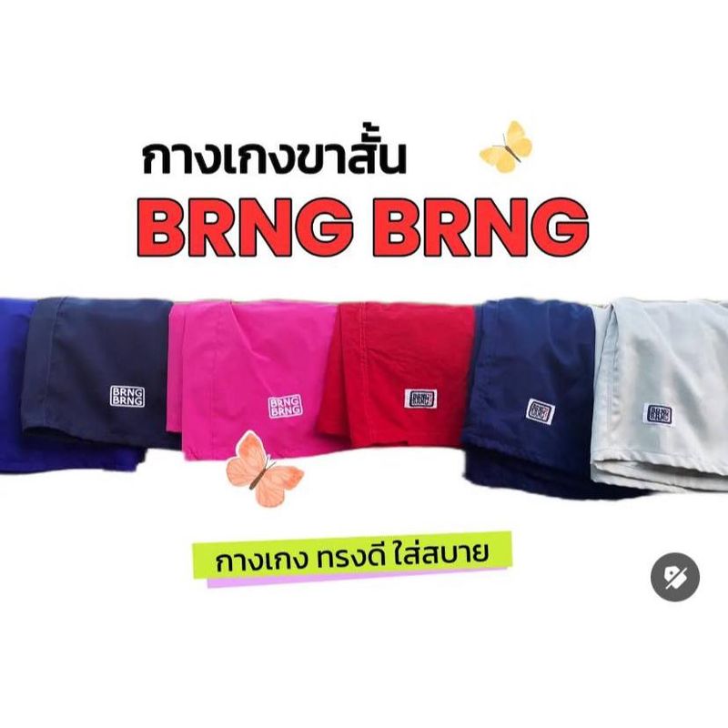 ส่งไว🔥กางเกงขาสั้นBRNGBRNG_คละเนื้อผ้า**✅ฟรีไซส์_ใส่สบาย_มีบริการเก็บปลายทาง