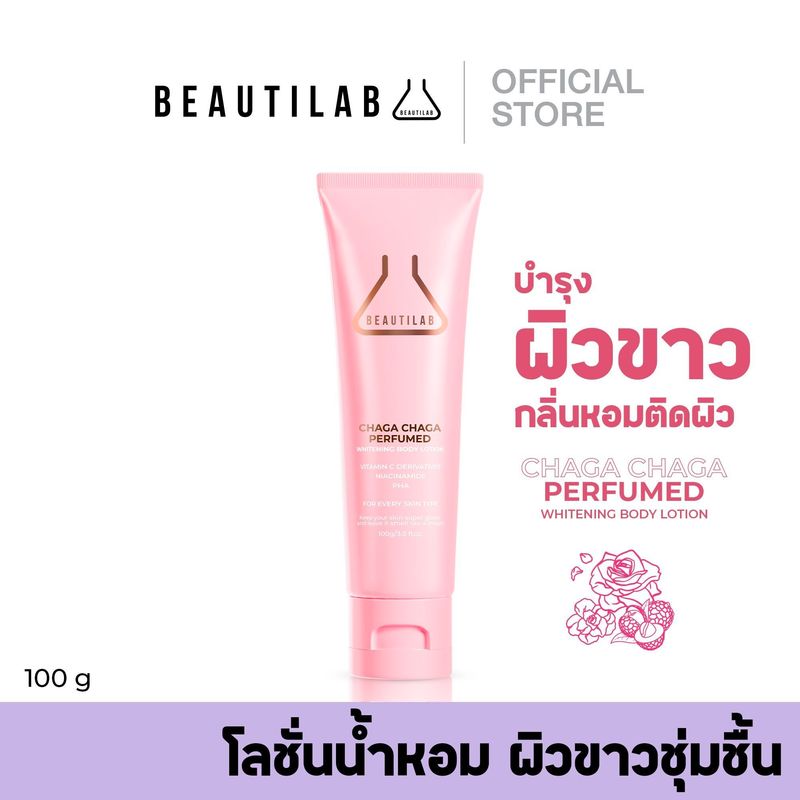 Beautilab Chaga Chaga Perfumed Whitening Body Lotion โลชั่นน้ำหอม บำรุงผิวขาวกระจ่างใส