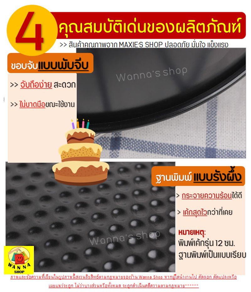 พิมพ์เค้กสปริงฟอร์ม(ถอดข้าง)WANNA,18 เซนติเมตร