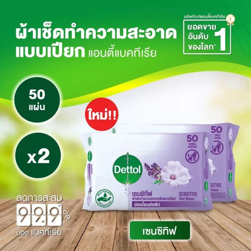 แพคคู่สุดุ้ม Dettol Sensitive ผ้าเช็ด ทำความสะอาดผิวแบบเปียก เดทตอล เซนซิทีฟ ทิชชู่เปียก ผ้าเปียก 50 แผ่น 2 ชิ้น รวม 100 แผ่น สำหรับผิวบอบบาง