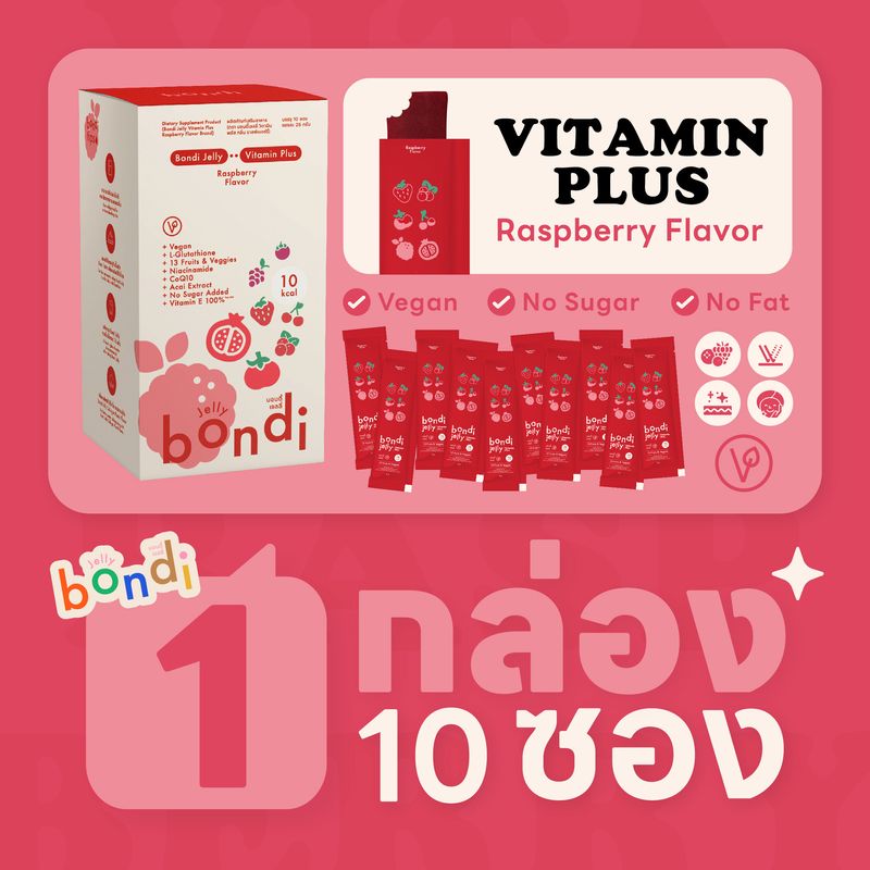 บอนดี้  เจลลี่วิตามินพลัส รสราสพ์เบอร์รี่ 🍒✨ แบบกล่อง 1 กล่อง 10 ซอง (bondi jelly)