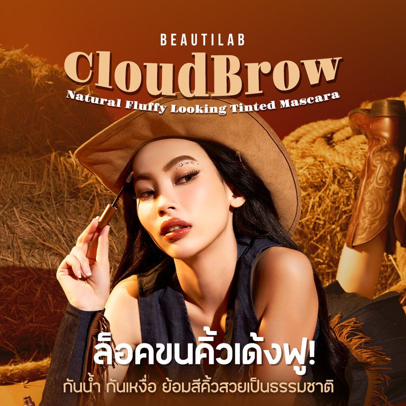 Beautilab CloudBrow Natural Fluffy Looking Tinted Mascara มาสคาร่าเปลี่ยนสีคิ้ว ล็อคขนคิ้วเด้งฟู! กันน้ำ กันเหงื่อ