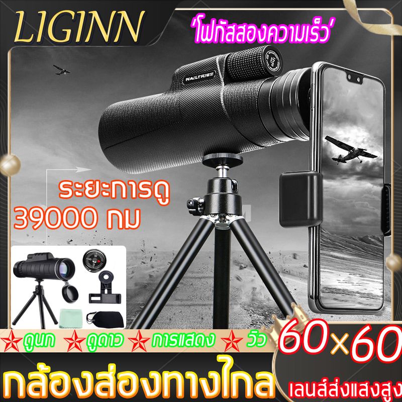 LIGINN 60X60 กล้องส่องนก กล้องส่องทางไกล กล้องโทรทรรศน์ กล้องมองระยะไกล กล้องส่องทางไกลแบบตาเดียว กล้องโทรทรรศน์กันน้ำพิกัด ระยะยาวดู ถึง 8000 เมตร การเดินทางกลางแจ้งที่เหมาะสมที่สุด(เข็มทิศ + คลิปกล้องโทรศัพท์มือถือ + ขาตั้งกล้องอลูมิเนียม)