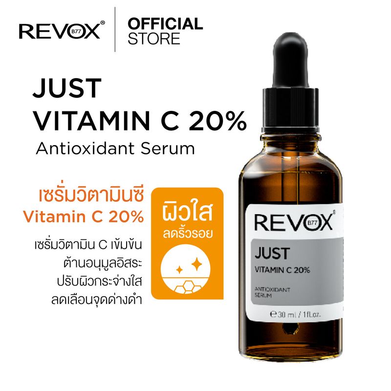 Revox B77 JUST VITAMIN C 20% ANTIOXIDANT SERUM 30 ml  เซรั่มวิตซีเข้มข้น 20%เนื้อบางเบา ไม่ระคายผิว