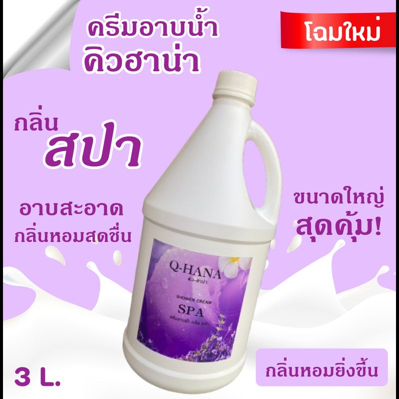 Q-HANA Shower Cream ครีมอาบน้ำ บรรจุแกลลอน สบู่เหลว กลิ่น สปา Spa ยี่ห้อ คิวฮาน่า ขนาด 3 ลิตร 1แกลลอน สำหรับใช้ในห้องน้ำในโรงแรม