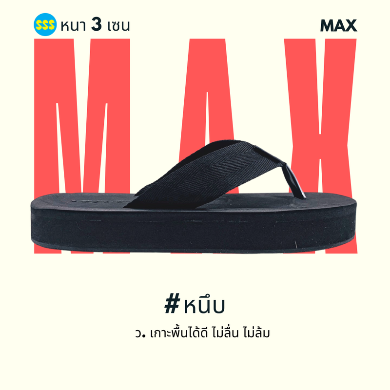 SSS รองเท้าแตะ รุ่น MAX แบบหนีบ หนา 3 ซม มีไซส์ใหญ่ (35-50) สำหรับ ผู้ชาย ผู้หญิง เด็กโต