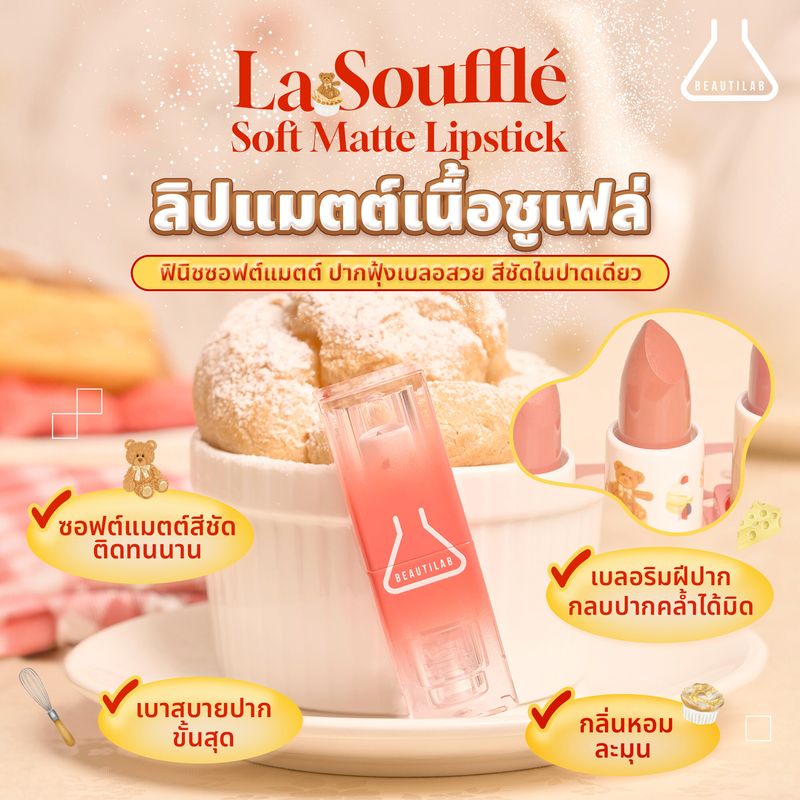 Beautilab La Souffle Soft Matte Lipstick ลิปแมตต์เนื้อชูเฟล่ ฟินิชซอฟต์แมตต์ สีชัดติดทน