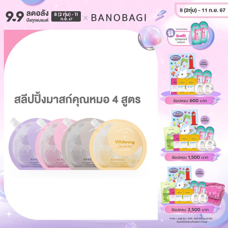 BANOBAGI Final Sleeping Mask สลีปปิ้งมาสก์ 4 สูตร (Whitening, Acne, Bio-Lacto, Caffeine)