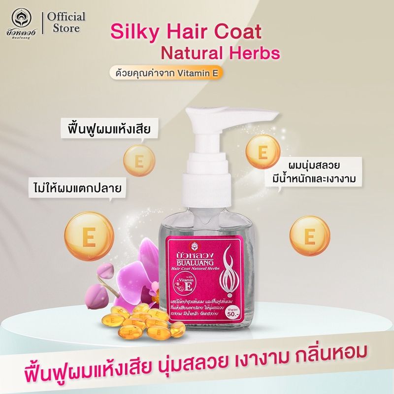 ส่งฟรี!! (แท้) บัวหลวง แฮร์โค้ท Bualuang Hair coat มี 3 ขนาด