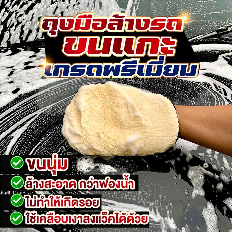 ถุงมือล้างรถ ถุงมือล้างรถขนแกะ ทำความสะอาด ล้างรถceraxwax