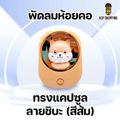 พัดลมห้อยคอ พัดลมแคปซูล พัดลม ขนาดเล็ก น่ารัก ปรับความแรงได้ พัดลมแขวนคอ ไร้ใบพัด พัดลมแบบพกพา พัดลม mini ระบายความร้อน