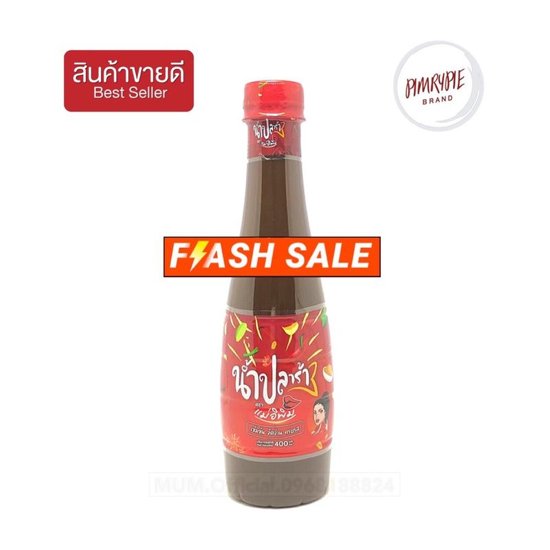 FLASH SALE น้ำปลาร้าแม่อีพิม ปลาร้าพิมรี่พาย แม่อิพิม ถูกแสนถูก ปกติ 55 บาท เฉพาะวันนี้เท่านั้น!!!