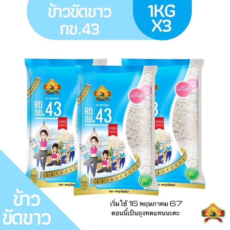 ซื้อในไลฟ์ลด100.- 3ถุง  (ส่งฟรี) ข้าวขาว กข.43 ขนาด 1KG ตราพญาไอยรา