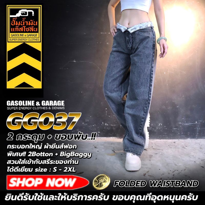 GG037 - 2กระดุม+ขอบพ้บ กระบอกใหญ่ ผ้ายื่นฟอก พิเศษ 2 Button+Big Baggy  (Gasoline & Garage) ปั๊มน้ำมันแก๊สโซลีน (GG)