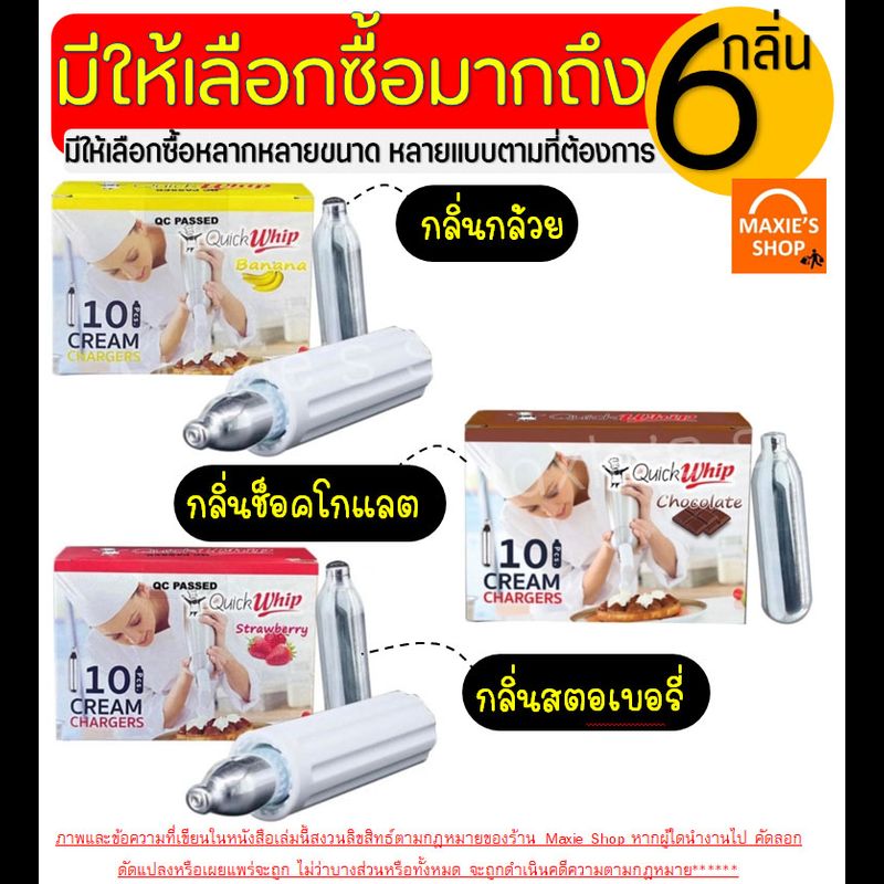 🔥ส่งฟรี🔥 แก๊สวิปครีม Quickwhip Cream Chargers (10หลอด/กล่อง) แก๊สวิป แก๊สวิปปิ้งครีม หลอดแก๊สวิปครีม วิปปิ้งครีม วิปครีม วิปครีมผง วิปปิงครีม