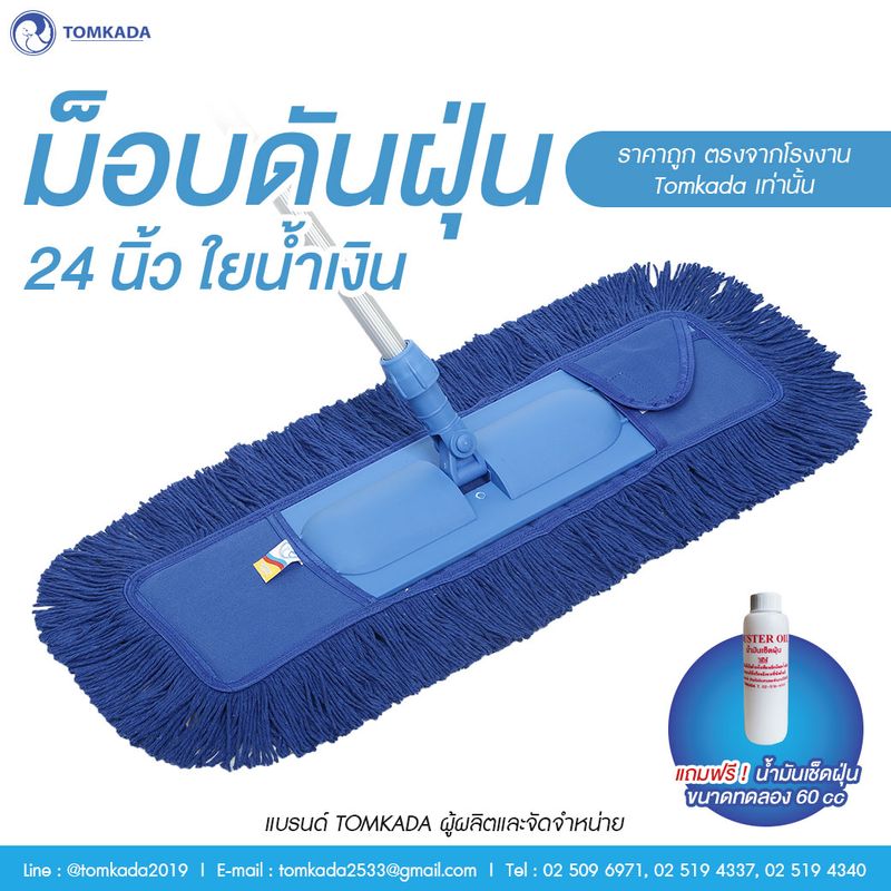 Tomkada - ม็อบดันฝุ่น 24 นิ้ว ใยน้ำเงิน (ด้ามอลูมิเนียม)