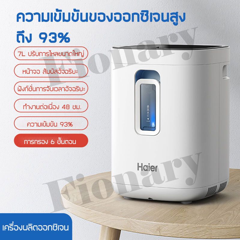 Fionary เครื่องผลิตออกซิเจน Haier เครื่องผลิต oxygen ออกซิเจนหายใจ สำหรับผู้สูงอายุและหญิงตั้งครรภ์ ผลิตได้ 7L เครื่องพ่นออกซิเจน รุ่น HA105