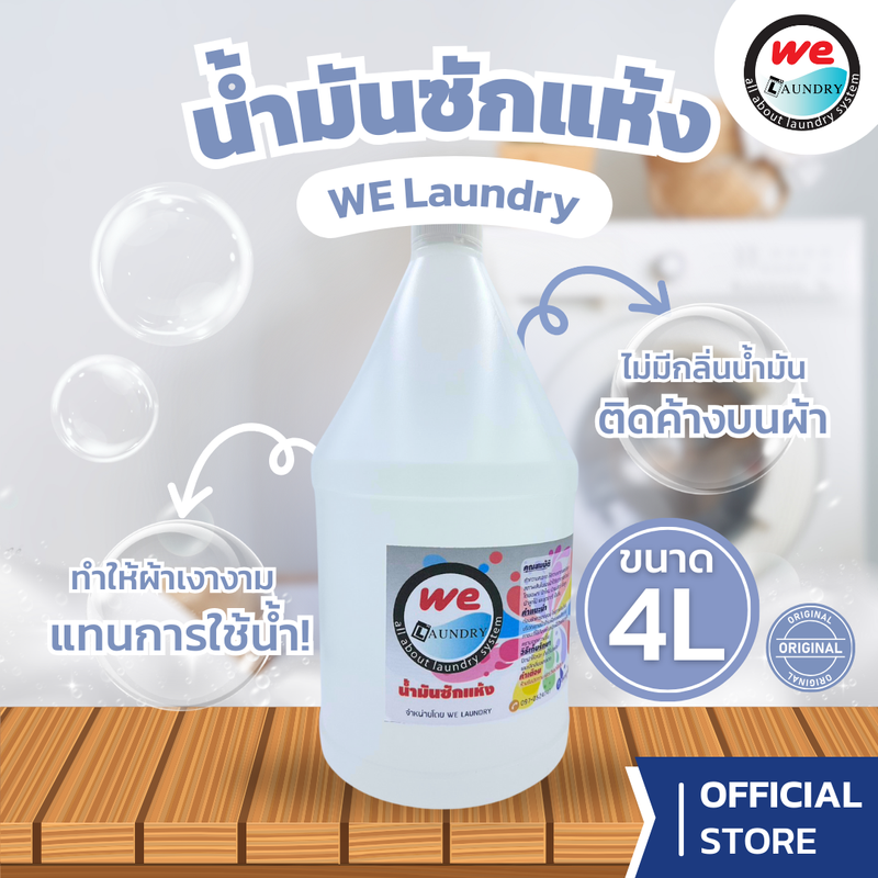 WE Laundry น้ำมันซักแห้ง ซักสูท เสื้อขนสัตว์ เสื้อโค้ท เสื้อขนเป็ด ให้ความเงางาม และรักษาสภาพเส้นใยของผ้า  ขนาด 4 ลิตร