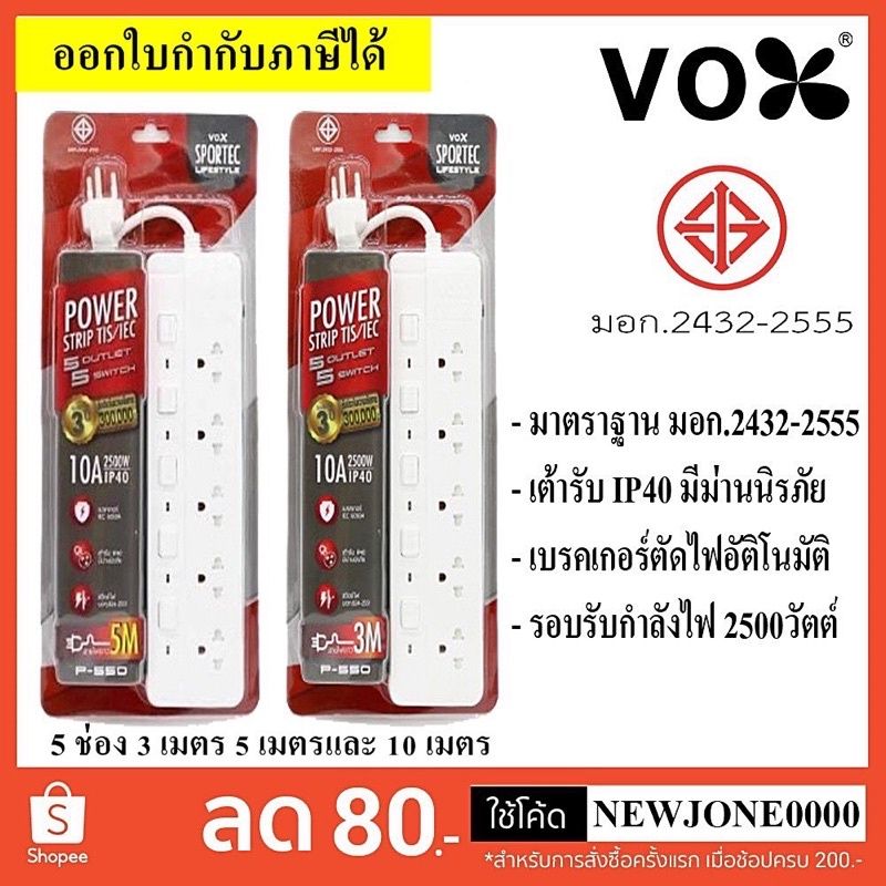 ปลั๊กไฟ VOX/ECO ปลั๊กไฟ มอก. รุ่น P-550 5 ช่อง 5 สวิตซ์ ความยาว 3 / 5 / 10เมตร