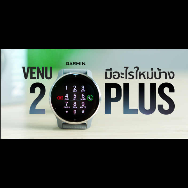 รีวิวเปรียบเทียบ Garmin Venu 2 Plus มีอะไรมาใหม่บ้าง ?