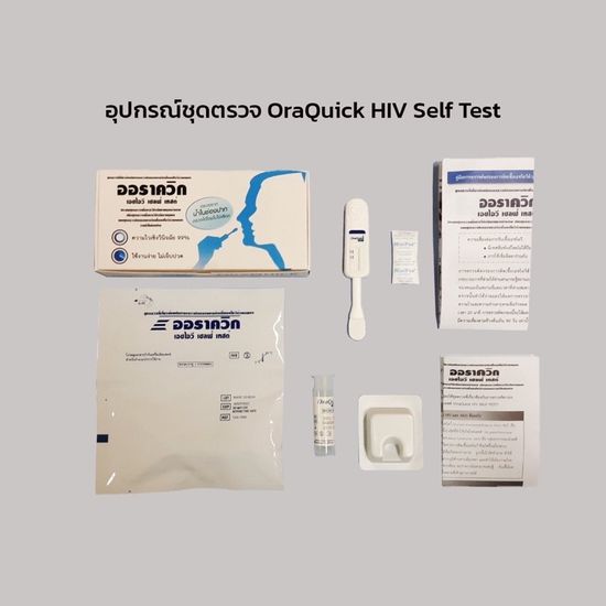 HIV Self Test Kit OraQuick ชุดตรวจเอชไอวี(เอดส์)ด้วยตนเอง ความไว99%ออราควิก เอชไอวี ไม่ต้องเจาะเลือด ตรวจจากน้ำในช่องปาก