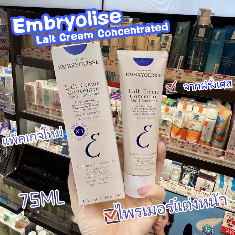 Embryolisse Lait Creme Concentre 75ml จากฝรั่งเศส มอยเจอร์ไรเซอร์สารพัดประโยชน์ ไพรเมอร์แต่งหน้า