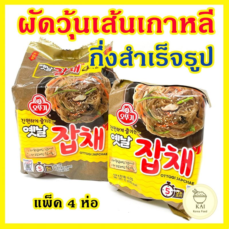 Ottogi Japchae 4 ห่อ โอโตกิ จับเช เกาหลี ผัดวุ้นเส้นเกาหลี บะหมี่กึ่งสำเร็จรูปเกาหลี 옛날 잡채