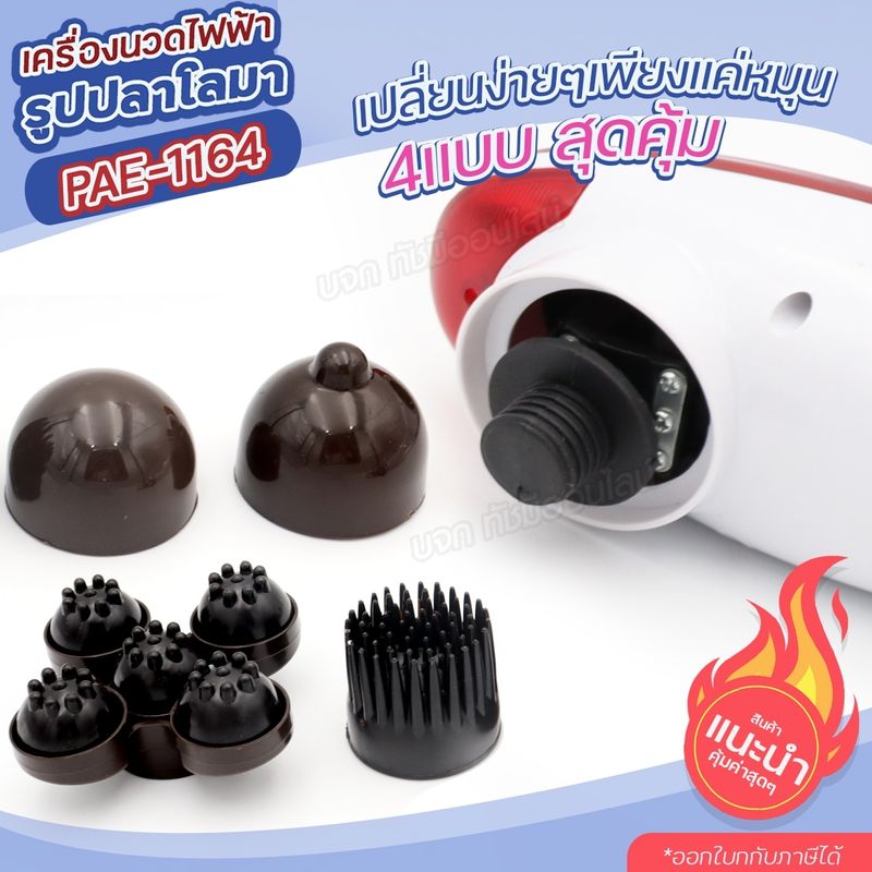 สินค้าใหม่ Pinxin เครื่องนวดไฟฟ้าปลาโลมา มีสาย PAE-1164 / JT889 ที่นวด นวดไฟฟ้า เครื่องนวดอัตโนมัติ นวดผ่อนคลาย หัวเปลี่ยน ใช้งานง่าย พร้อมส่ง เลือกรุ่นก่อนสั่ง