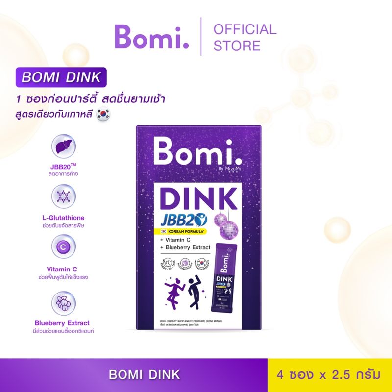 Bomi DINK (4x2.5g) ผลิตภัณฑ์เสริมอาหาร แก้แฮงค์ ลดอาการมึนเมาขณะดื่ม ฟื้นฟูบำรุงตับ