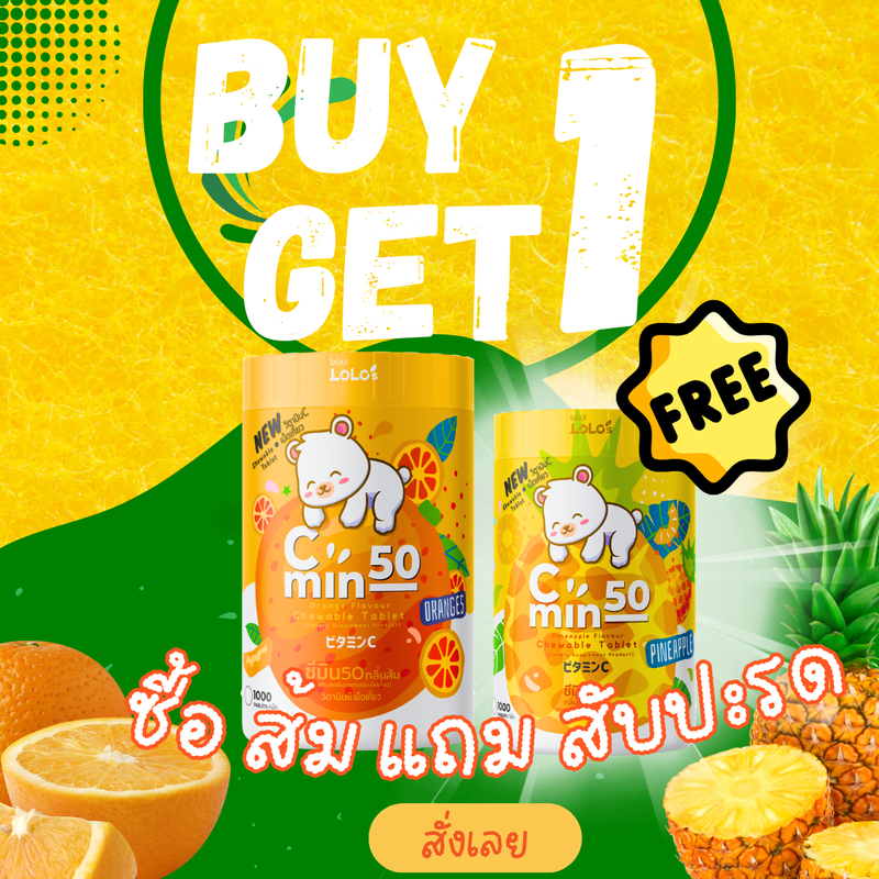 1 แถม 1 Vitamin C 1000เม็ด ส้มและสัปปะรด Cmin 50 Orange_Pineapple