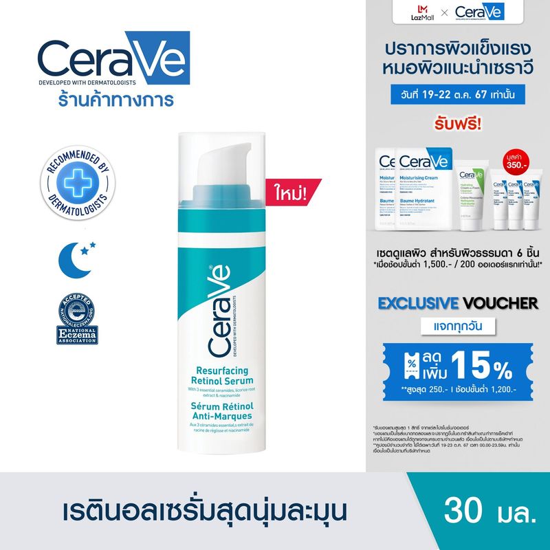 เซราวี CERAVE Resurfacing Retinol Serum เรตินอลเซรั่ม ลดเลือนรอยดำสิว 30ml.