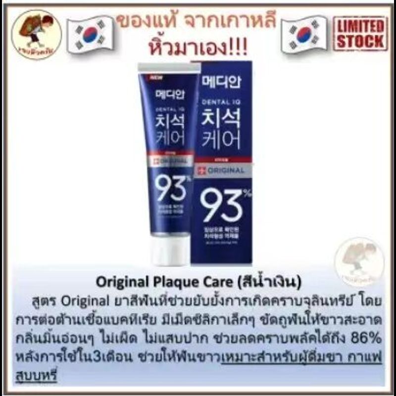 4.0MEDIAN DENTAL IQ [พร้อมส่ง] Made in Korea ยาสีฟันเกาหลี Tartar Care toothpaste 93 120 g ขจัดคราบหินปูนฟอกฟันขาว