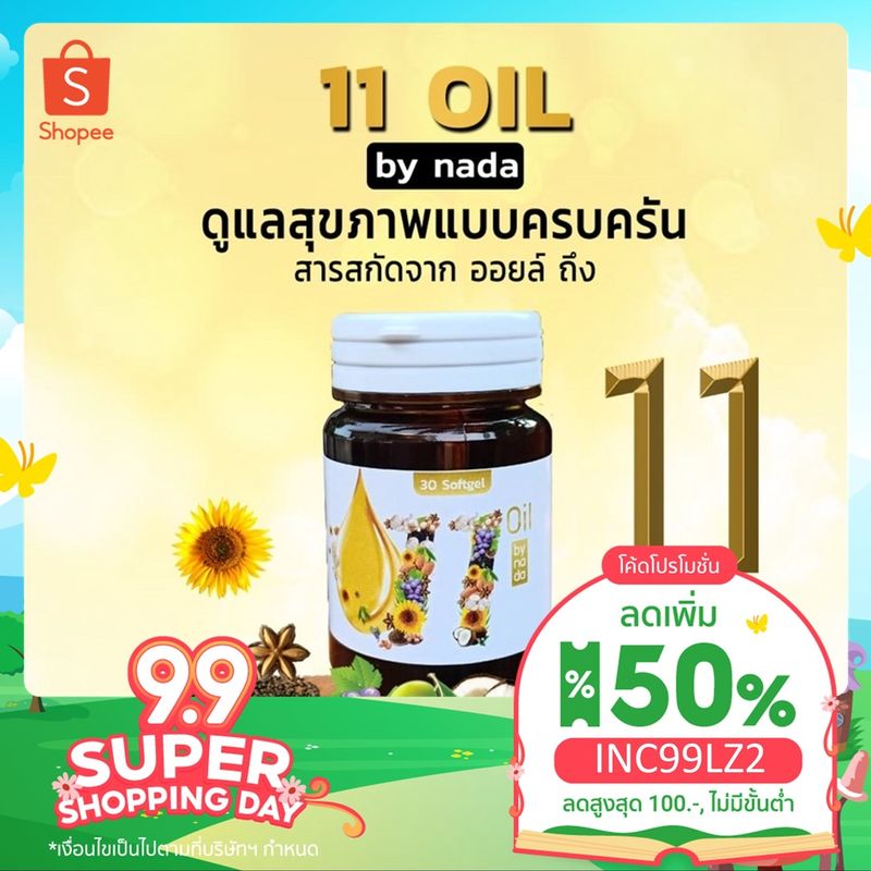 Mix oil 11 น้ำมันสกัดเย็น 11 ชนิด ดาวอินคา มะพร้าว จมูกข้าว งาม่อน งาดำ มะกอก กระเทียม แฟลกซ์โบราจ