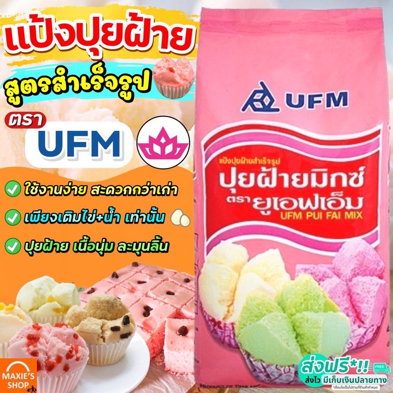 🔥ส่งฟรี🔥 แป้งปุยฝ้าย UFM ขนาด1kg  แป้งทำขนมปุยฝ้าย  แป้งทำขนมสำเร็จรูป [M229]