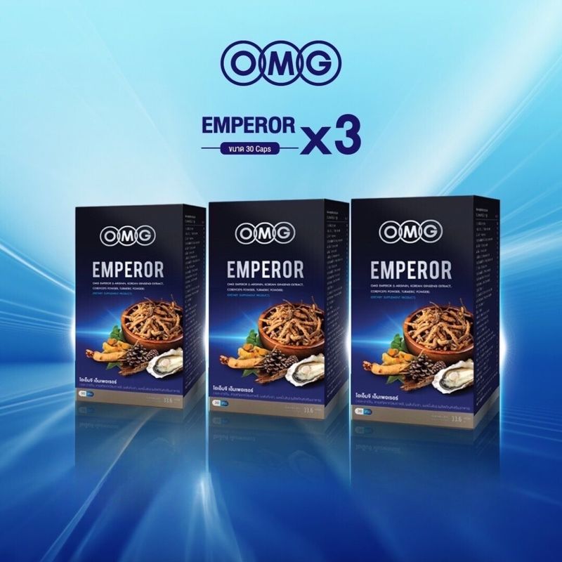 อาหารเสริมท่านชาย OMG Emperor *พิเศษ 3 กล่องถูกกว่า!!