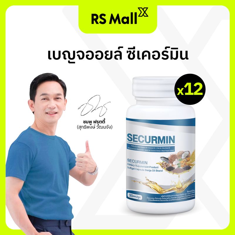 BENJA OIL-Securmin(เบญจออยล์ ซีเคอร์มิน)น้ำมันสกัดจากวัตถุดิบธรรมชาติ 10 ชนิด 1 กระปุก 30 แคปซูล จำนวน 12 กระปุก