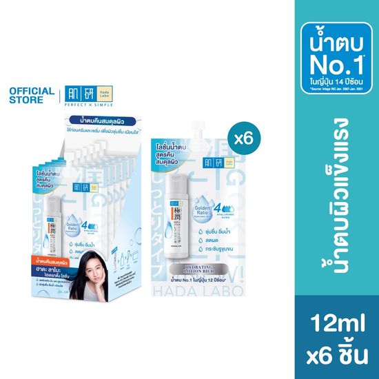 Hada Labo Hydrating lotion 10ml.(Pack6) ฮาดะ ลาโบะ ไฮเดรทติ้ง โลชั่น 10มล (แพค x6)