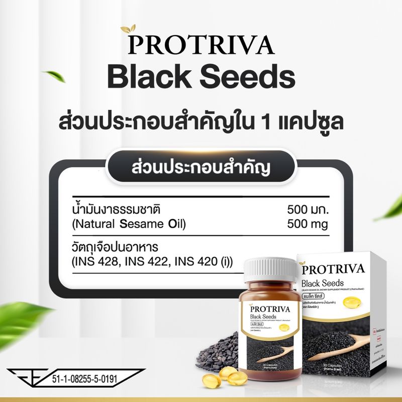 น้ำมันงาดำ สกัดเย็น 100% แบล็คซีดส์ น้ำมันงาดำเพื่อสุขภาพ Protriva Black seeds